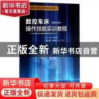 正版 数控车床操作技能实训教程:高职分册 杜海清主编 浙江大学