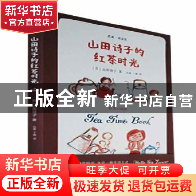 正版 山田诗子的红茶时光 (日)山田诗子著 浙江大学出版社 978730