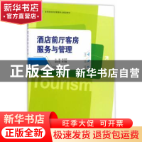 正版 酒店前厅客房服务与管理 姚玉英主编 浙江大学出版社 978730