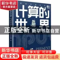 正版 计算的世界 王元卓,计卫星 机械工业出版社 9787111711919