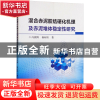 正版 混合赤泥胶结硬化机理及赤泥堆体稳定性研究 冯燕博//杨向
