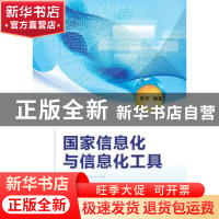 正版 国家信息化与信息化工具 佟平编著 西安电子科技大学出版社