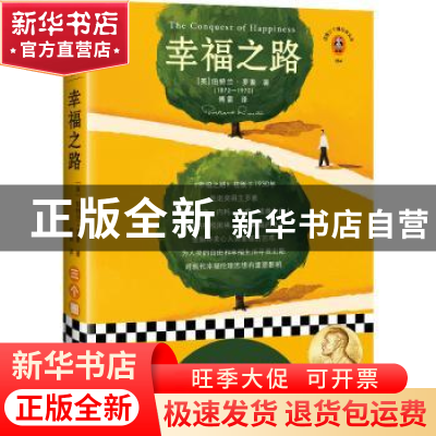 正版 幸福之路 [英] 伯特兰·罗素 著,傅雷 译,读客文化 出品 江