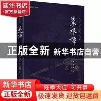 正版 菜根谭:全本全注全译 [明]洪应明 团结出版社 978751264580