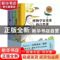 正版 博物学家爸爸的自然课(全4册) [英]威廉·霍顿 南方出版社