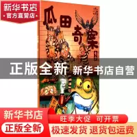 正版 瓜田奇案:七夕 旭爽/文 洪啸/图 朝华出版社 9787505449718