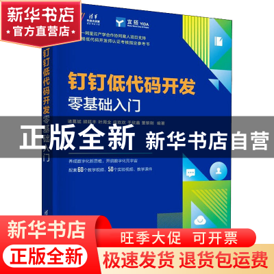 正版 钉钉低代码开发零基础入门 诸葛斌,胡延丰,叶周全,应欢欢