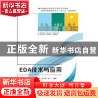 正版 EDA技术与应用 何春燕[等]编著 西安电子科技大学出版社 978