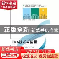正版 EDA技术与应用 何春燕[等]编著 西安电子科技大学出版社 978