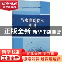 正版 节水灌溉技术实训 汪明霞,姜楠主编 中国水利水电出版社 97