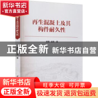 正版 再生混凝土及其构件耐久性 吴瑾、赵杏 清华大学出版社 978