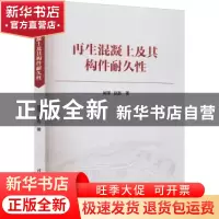 正版 再生混凝土及其构件耐久性 吴瑾、赵杏 清华大学出版社 978