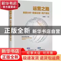 正版 运营之路:数据分析+数据运营+用户增长 徐小磊 清华大学出