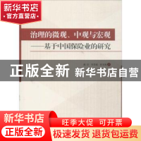 正版 治理的微观、中观与宏观:基于中国保险业的研究 郝臣,李慧