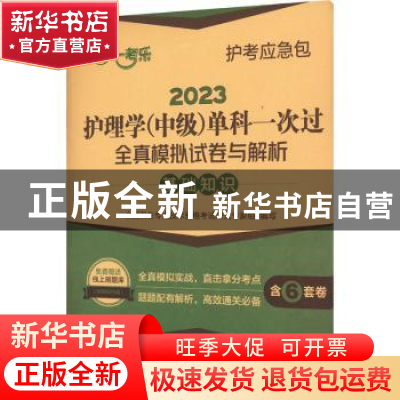 正版 2023护理学(中级)单科一次过全真模拟试卷与解析-基础知识