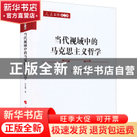 正版 当代视域中的马克思主义哲学 汪信砚著 人民出版社 97870102