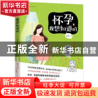 正版 怀孕我想知道的 苏秋梅 浙江科学技术出版社 9787534175268