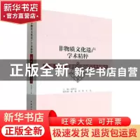 正版 非物质文化遗产学术精粹:“一带一路”国家的非遗保护与乡村