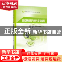 正版 数控铣编程与操作项目教程 李煜云主编 华南理工大学出版社