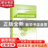 正版 数控铣编程与操作项目教程 李煜云主编 华南理工大学出版社