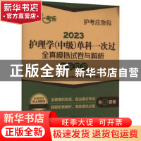 正版 2023护理学(中级)单科一次过全真模拟试卷与解析-专业知识
