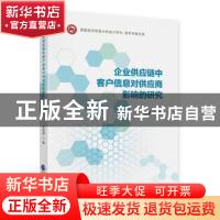 正版 企业供应链中客户信息对供应商影响的研究 衣昭颖 中国财政