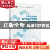 正版 企业供应链中客户信息对供应商影响的研究 衣昭颖 中国财政