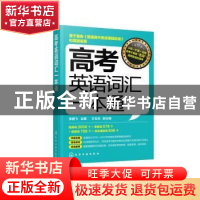 正版 高考英语词汇一本通 张鹏飞,王玉龙 化学工业出版社 9787122