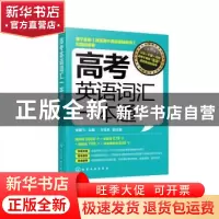 正版 高考英语词汇一本通 张鹏飞,王玉龙 化学工业出版社 9787122