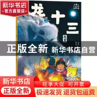 正版 龙十三:元宵 旭爽/文洪啸/图 朝华出版社 9787505449770 书