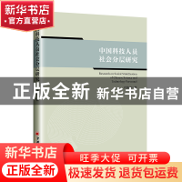 正版 当代中国科技人员的社会分层 付连峰著 中国经济出版社 9787