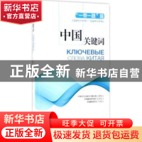 正版 中国关键词:“一带一路”篇:Один пояс-один п