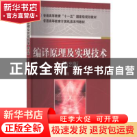 正版 编译原理及实现技术 刘磊,郭德贵,张晶 等 机械工业出版社 9