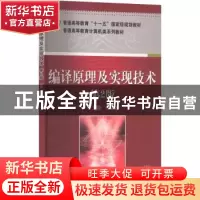 正版 编译原理及实现技术 刘磊,郭德贵,张晶 等 机械工业出版社 9
