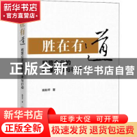 正版 胜在有道:民营企业的管理思考与行动 姚和平 中国经济出版社