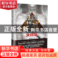 正版 法医禁忌档案:大结局 延北老九著 中国友谊出版公司 9787505