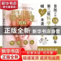 正版 新生儿婴儿喂养护理百科(第2版) 傅宏娜 江苏凤凰科学技术出