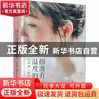 正版 拍出有温度的照片 零基础人像摄影课 蔡汶川 人民邮电出版社
