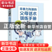 正版 非暴力沟通的父母话术训练手册 杨颖 编著 民主与建设出版社