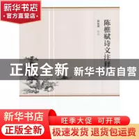正版 陈樵赋诗文注释 顾旭明校注 郑州大学出版社 9787564542177