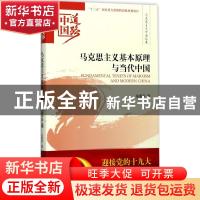 正版 马克思主义基本原理与当代中国 张雷声著 经济科学出版社 97