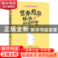 正版 营养瘦孕:怀孕就要这样吃 李宁著 浙江科学技术出版社 97875