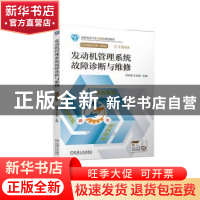 正版 发动机管理系统故障诊断与维修 邓志君,王兆海 机械工业出版