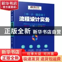 正版 中·小·微企业流程设计实务 弗布克 中国铁道出版社 97871132