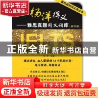 正版 杨洋得义:雅思真题同义词库(剑12版) 杨洋编著 中国人民大学