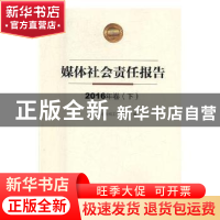 正版 媒体社会责任报告:2016年卷 中华全国新闻工作者协会编 学