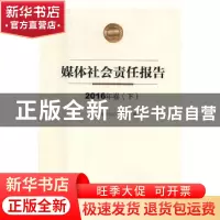 正版 媒体社会责任报告:2016年卷 中华全国新闻工作者协会编 学