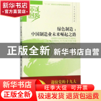 正版 绿色制造:中国制造业未来崛起之路-中国道路·生态文明建设卷