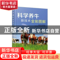 正版 科学养牛新技术全彩图解 刘婷 化学工业出版社 978712241336