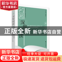 正版 名著深度阅读(第二辑) 蒋云兵,朱晖,朱慧,贾龙弟 浙江大学出